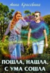 Красевина Анна - Пошла, нашла, с ума сошла