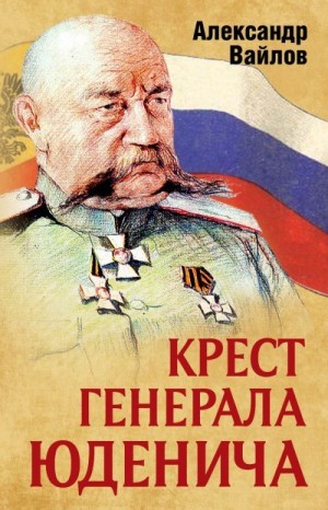 Вайлов Александр - Крест генерала Юденича