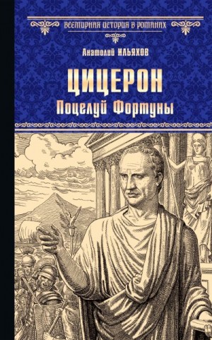 Ильяхов Анатолий - Цицерон. Поцелуй Фортуны