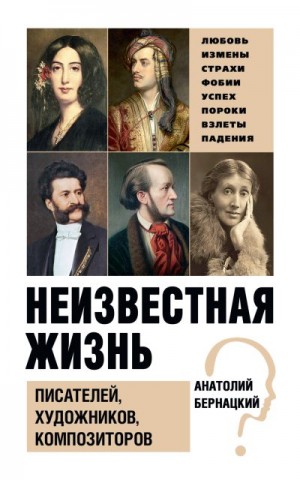 Бернацкий Анатолий - Неизвестная жизнь писателей, художников, композиторов