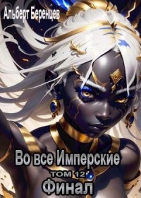 Во все Имперские ТОМ 12 Финал