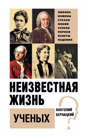 Бернацкий Анатолий - Неизвестная жизнь ученых