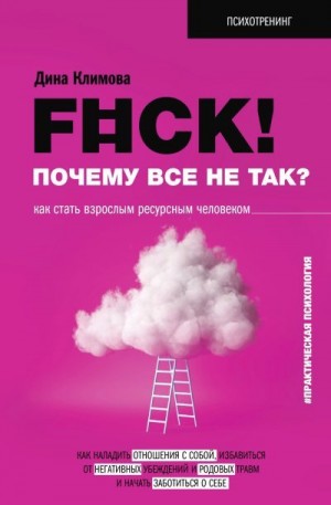 Климова Дина - F#ck! Почему все не так? Как стать взрослым ресурсным человеком