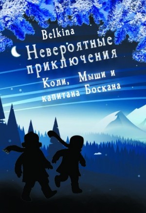 Belkina Maria - Невероятные приключения Коли, Мыши и капитана Боскана