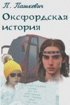 Пашкевич П. - Оксфордская история