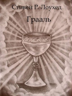 Лоухед Стивен - Грааль