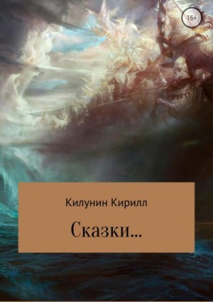 Килунин Кирилл - Сказки