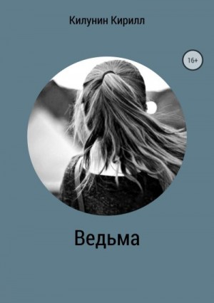 Килунин Кирилл - Ведьма