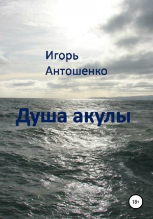 Антошенко Игорь - Душа акулы