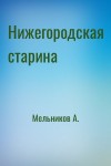 Мельников А. - Нижегородская старина