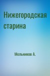 Мельников А. - Нижегородская старина