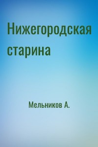 Нижегородская старина