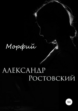 Ростовский Александр - Морфий