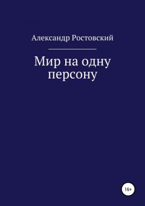 Ростовский Александр - Мир на одну персону