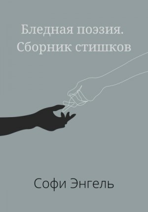 Энгель Софи - Бледная поэзия. Сборник стишков