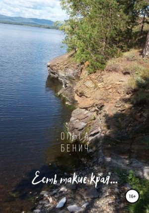 Бенич Ольга - Есть такие края…