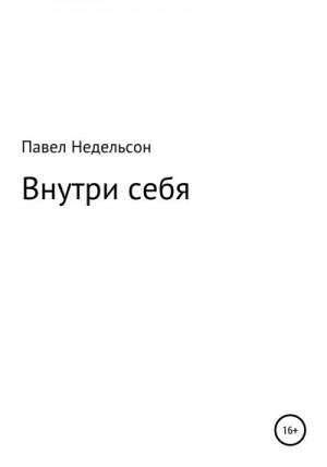 Недельсон Павел - Внутри себя