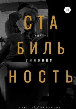 Трашенков Алексей - Стабильность как синоним