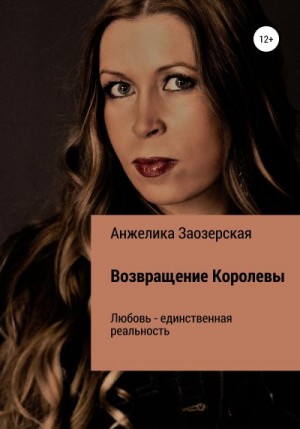 Заозерская Анжелика - Помнишь, не забудешь