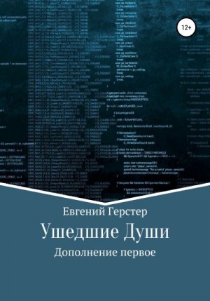 Герстер Евгений - Ушедшие Души. Дополнение первое