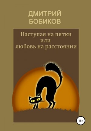 Бобиков Дмитрий - Наступая на пятки, или Любовь на расстоянии