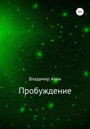 Анин Владимир - Пробуждение