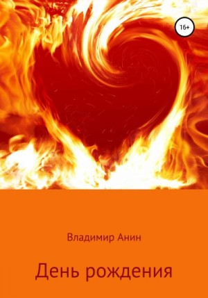Анин Владимир - День рождения