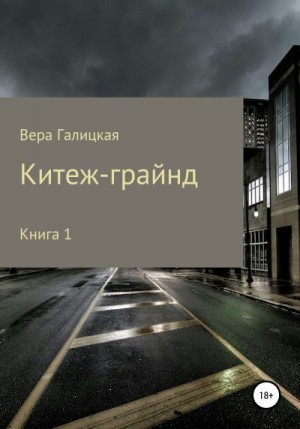 Галицкая Вера - Китеж-грайнд. Книга 1