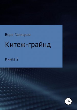 Галицкая Вера - Китеж-грайнд. Книга 2