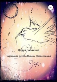 Новогодняя Служба охраны правопорядка
