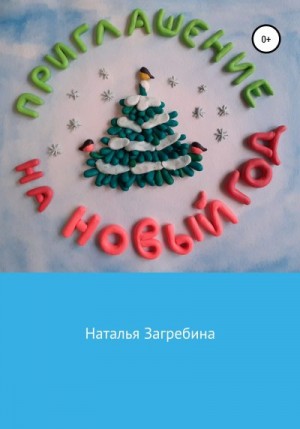 Загребина Наталья - Приглашение на Новый год