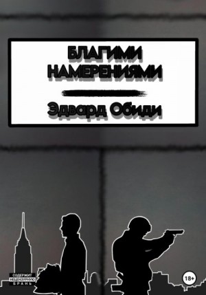 Обиди Эдвард - Благими намерениями