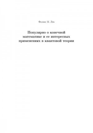 Лев Феликс - Популярно о конечной математике и ее интересных применениях в квантовой теории