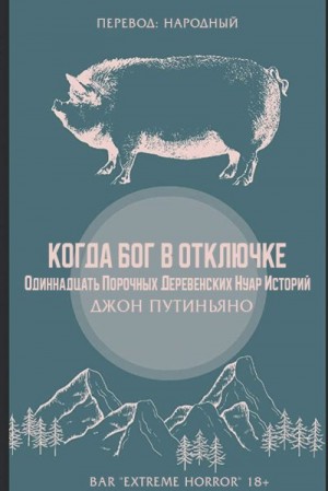 Путиньяно Джон - Когда Бог в отключке