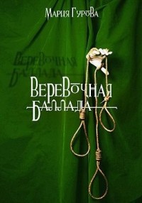 Веревочная баллада