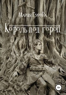 Гурова Мария - Король под горой