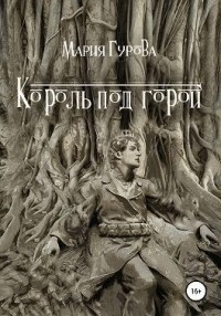 Король под горой