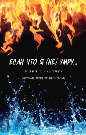 Никитчук Юлия - Если что я (не) умру