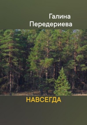 Передериева Галина - Навсегда