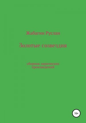 Жабагин Руслан - Золотые созвездия