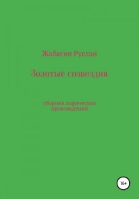 Золотые созвездия