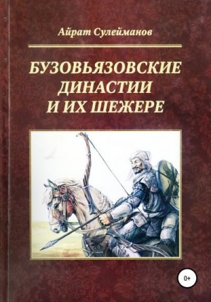 Сулейманов Айрат - Бузовьязовские династии и их шежере