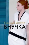 Шлинк Бернхард - Внучка