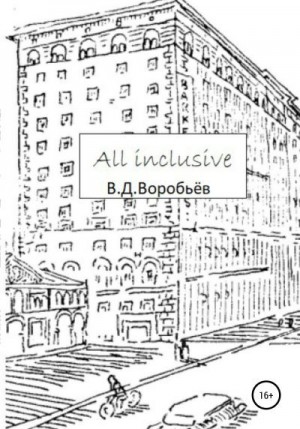 Воробьёв Валерий - All inclusive