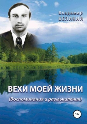 Великий Владимир - Вехи моей жизни