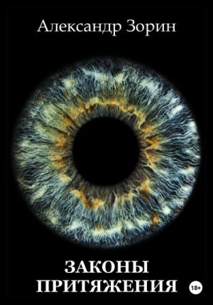 Зорин Александр - Законы притяжения