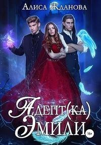 Адептка Эмили
