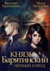 Криптонов Василий, Бачурова Мила - Князь Барятинский. Черный город