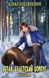 Петля, Кадетский Корпус. Книга 4