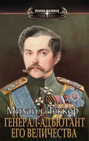 Леккор Михаил - Генерал-адъютант его величества